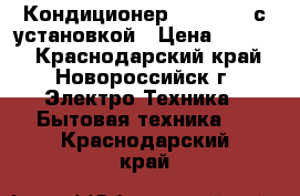 Кондиционер Vestfrost с установкой › Цена ­ 9 876 - Краснодарский край, Новороссийск г. Электро-Техника » Бытовая техника   . Краснодарский край